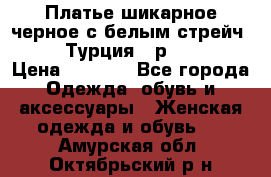 Платье шикарное черное с белым стрейч VERDA Турция - р.54-56  › Цена ­ 1 500 - Все города Одежда, обувь и аксессуары » Женская одежда и обувь   . Амурская обл.,Октябрьский р-н